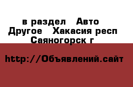  в раздел : Авто » Другое . Хакасия респ.,Саяногорск г.